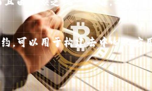 baioti比特币与区块链：两者的关系及影响图解/baioti
比特币, 区块链, 数字货币/guanjianci

介绍比特币与区块链的关系
比特币是一种去中心化的数字货币，由中本聪（Satoshi Nakamoto）在2009年创建，而区块链是比特币的底层技术。它是一种去中心化的分布式账本技术，能够安全、透明地记录交易。两者的关系可以说是相辅相成的，区块链为比特币提供了操作的平台和技术支持，而比特币则是区块链技术的第一个成功应用。

什么是比特币？
比特币是市场上最早也是最为知名的数字货币之一。它使用点对点的技术，让用户可以直接进行交易，而无需第三方的介入。比特币的产生过程称为“挖矿”，通过解决复杂的数学问题来验证交易记录，并将其添加到区块链中。比特币的总量有限，理论上最多只能创造2100万个，比特币的价值由市场供需关系决定，具有很高的波动性。

什么是区块链？
区块链是一种去中心化的数据库或账本，它通过分布式的网络记录所有的交易信息。每个区块包含若干笔交易记录，并通过哈希函数与前一个区块连接，从而形成了一条链。区块链的不可篡改性和透明性，使得它在金融、供应链、医疗和法律等多个领域都有了广泛的应用潜力。不同于传统的中心化数据库，区块链的去中心化特性使得数据的安全性大大提升。

比特币是如何依赖区块链的？
比特币交易的每一步都依赖于区块链。每当用户进行比特币交易时，这笔交易都会被广播到整个网络。矿工们通过验证交易的有效性，然后将这些交易记录打包到区块中，并添加到区块链上。一旦交易被记录在区块链上，就无法被修改或删除。因此，比特币可以保证交易的安全性和不可篡改性，这是其广泛受到信任的原因之一。

区块链的其他应用领域
除了比特币，区块链技术也被应用于其他多个领域。例如，在供应链管理中，可以通过区块链记录每一个环节的信息，确保产品的透明度和可追溯性。在医疗行业，医生可以通过区块链直接访问病历，而无需担心数据泄露问题。在法律领域，区块链可用于智能合约和版权保护等。其应用潜力几乎是无限的，随着技术的不断进步，未来将会有更多创新的应用出现。

比特币与区块链的未来
随着对数字货币和区块链技术理解的加深，比特币的应用和区块链技术也在不断演进。许多传统金融机构开始关注并尝试接受比特币及区块链技术，甚至开发自己的数字货币。此外，随着全球经济的数字化趋势加速，区块链技术将在未来扮演更为重要的角色。而比特币作为其代表，将持续推动整个行业的发展。

相关问题探讨
在深入探讨比特币与区块链的关系之后，下面提出五个相关问题，并分别进行详尽的探讨。

1. 比特币为何会受到投资者青睐？
比特币的受欢迎主要是由于其高收益潜力和作为对抗通货膨胀的工具。许多投资者视比特币为一种‘数字黄金’。它的稀缺性，即总量限制，吸引了许多人进行长期投资。比特币的价格波动性也是投资者追逐的对象，许多交易者和投资者会利用这些波动进行短期投机。此外，比特币在全球范围内的接受度逐渐提升，使得其成为一个具有广泛使用场景的资产。

2. 区块链技术在金融行业的应用有哪些？
区块链技术在金融行业的应用场景非常广泛。例如，利用区块链技术，银行能够实现实时结算，就能够大大降低交易时间和成本。同时，区块链也可以用于跨境支付和汇款，通过去中心化方式，使得资金转移更加高效、安全。此外，区块链技术还可以用于建立去中心化的金融（DeFi）平台，让用户避免传统金融中介的费用和风险。

3. 如何保障区块链交易的安全性？
保障区块链交易安全的关键在于其去中心化的特点以及加密技术的应用。区块链通过数字签名以及加密哈希函数，确保每笔交易的合法性和不可篡改性。此外，网络中每一个节点都有完整的账本副本，任何交易的修改都需要超过51%节点的共识，这是非常难以实现的。此种机制不仅保证了交易的透明性，还增强了系统的整体安全性。

4. 区块链技术有哪些局限性？
尽管区块链技术具有很多优点，但也面临一些挑战和局限性。例如，许多区块链平台仍然存在扩展性问题，处理每秒交易的能力有限；此外，区块链的永久性使得修复错误变得困难；而且由于缺乏统一标准，导致不同平台之间的互操作性较低。此外，区块链技术的开发还需要专业人才的支持，目前整体技术的成熟度仍需提高。

5. 比特币与其他加密货币的区别是什么？
比特币是第一个加密货币，其主要特点是去中心化、有限发行和安全性。而其他加密货币（如以太坊、瑞波币等）在技术架构、应用场景和发行机制等方面各有不同。以太坊支持智能合约，可以用于构建去中心化应用（DApps），而瑞波币则专注于跨境支付的高效性和快速结算。此外，各种加密货币的社区、目标用户以及开发团队也存在显著差别，而这些因素都影响着它们的市场表现和发展方向。

通过以上详细的分析，我们可以清晰地认识到比特币与区块链的深刻关系以及未来发展的潜力。区块链不仅改变了金融行业的格局，更为很多行业带来了创新的可能。