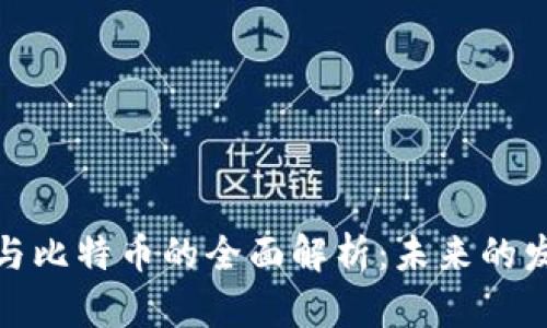 : 上海区块链与比特币的全面解析：未来的发展机遇与挑战