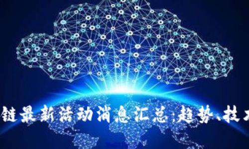 2023年区块链最新活动消息汇总：趋势、技术与市场动态