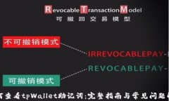 如何查看tpWallet助记词：完