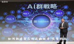 如何构建自己的区块链币