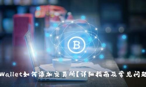 : tpWallet如何添加交易所？详细指南及常见问题解析