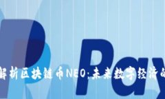 深入解析区块链币NEO：未