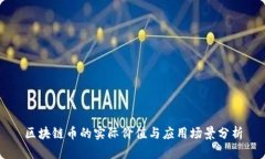 区块链币的实际价值与应