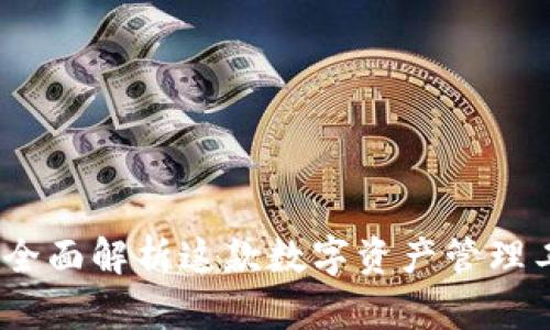 tpWallet 1.2.5：全面解析这款数字资产管理工具的功能与优势