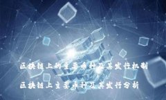 区块链上的主要币种及其