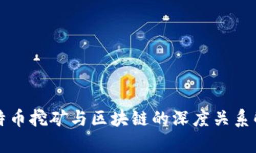 比特币挖矿与区块链的深度关系解析