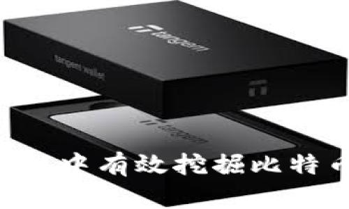如何在区块链中有效挖掘比特币：完整指南