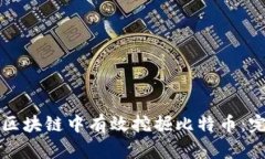 如何在区块链中有效挖掘