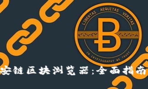 如何使用BSC币安链区块浏览器：全面指南及常见问题解答