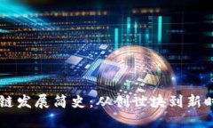 比特币与区块链发展简史