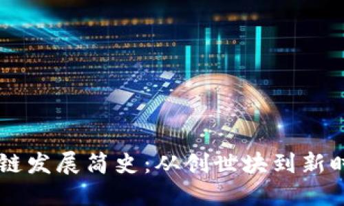 比特币与区块链发展简史：从创世块到新时代的数字货币
