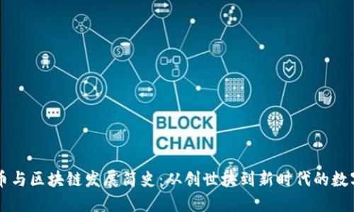 比特币与区块链发展简史：从创世块到新时代的数字货币