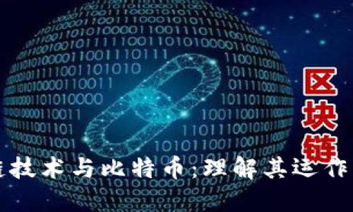 深入浅出区块链技术与比特币：理解其运作机制与未来发展