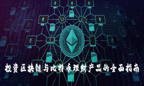 投资区块链与比特币理财产品的全面指南
