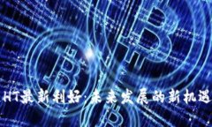区块链HT最新利好：未来发