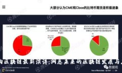万向区块链最新演讲：洞