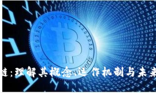 赌币区块链：理解其概念、运作机制与未来发展趋势