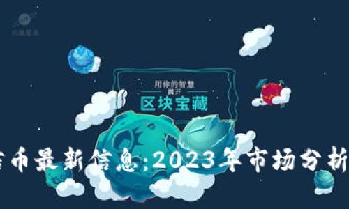 区块链职信币最新信息：2023年市场分析与未来展望