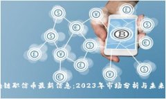 区块链职信币最新信息：