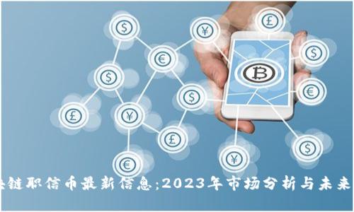 区块链职信币最新信息：2023年市场分析与未来展望
