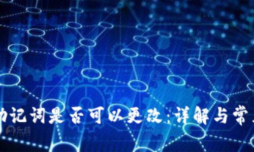 tpWallet助记词是否可以更改：详解与常见问题解答