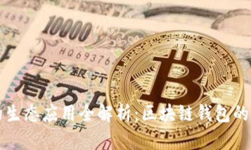 tpWallet的生态应用全解析：区块链钱包的多元化发展
