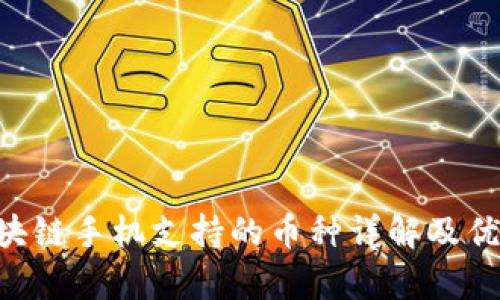 HTC区块链手机支持的币种详解及优势分析