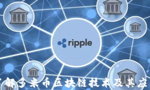 
深入了解多米币区块链技术及其应用前景