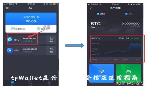 tpWallet是什么？详细介绍及使用指南