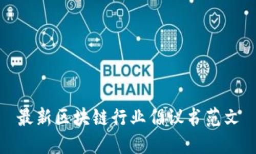 最新区块链行业倡议书范文