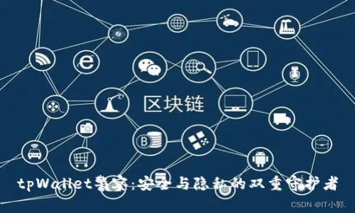 tpWallet警察：安全与隐私的双重守护者