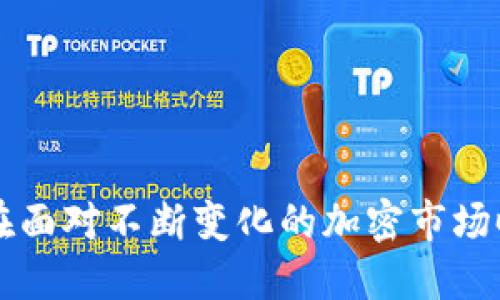   如何获取tpWallet货币生态链地址?  / 
 guanjianci tpWallet, 货币生态链, 钱包地址  /guanjianci 

tpWallet简介

tpWallet是一个面向区块链和加密货币用户的多功能数字钱包，提供安全、便捷的资产管理服务。它支持多种数字货币的存储、转账和交易，允许用户轻松管理他们的虚拟资产。tpWallet不仅支持主流的加密货币，如比特币（BTC）、以太坊（ETH）等，还支持一些新兴项目的代币，让用户能够在一个平台上进行多种数字资产的管理。


如何创建tpWallet账户

创建tpWallet账户的过程相对简单，用户只需下载tpWallet的应用程序并按照指引进行注册。通常，用户需要提供邮箱地址和设置密码。为了增强账户的安全性，tpWallet还支持两步验证（2FA），用户应激活此功能以提高账户的安全性。


获取tpWallet货币生态链地址的方法

在tpWallet创建完成后，用户需要获取用于接收数字资产的生态链地址。一般来说，用户可以通过以下几步来获取自己的钱包地址：
1. 登录tpWallet应用程序。
2. 在首页界面，选择“资产”或“钱包”选项。
3. 找到所需的数字货币，并点击进入该货币的详细页面。
4. 在此页面，用户会看到“接收”按钮，点击后将显示该货币的生态链地址。


tpWallet的安全性

tpWallet在安全性方面采取了多种措施，包括数据加密和私钥存储等。在下载应用程序时，用户应确保从官方网站或可信赖的应用商店获取，避免因下载损坏或伪造的应用程序而导致资产损失。此外，用户应定期更新密码，并避免在公共Wi-Fi下进行敏感操作。


如何使用tpWallet进行转账和交易

完成tpWallet的账户创建后，用户可以轻松进行转账和交易。用户只需选择要转账的货币，然后输入对方的钱包地址和转账金额。tpWallet会显示相关的网络手续费，用户确认后即可完成转账，对于交易记录，用户可以在“历史”中查看。


相关问题

1. tpWallet支持哪些数字货币？

tpWallet支持多种数字货币的存储和交易，包括但不限于比特币（BTC）、以太坊（ETH）、莱特币（LTC）、瑞波币（XRP）以及一系列的ERC-20代币。这使得tpWallet成为一个灵活的工具，用户可以在一个平台上管理多种数字资产而无需使用多个钱包。


此外，tpWallet会定期更新和添加新币种，以确保用户能够及时获取新兴的投资机会。用户可以在应用内查看所有支持的货币，并获取相关的信息及其市场表现。


2. 如何确保tpWallet的安全性？

安全性是每位加密货币用户关注的重点。使用tpWallet时，用户可以通过以下几种方法来增强他们账户的安全性：
1. **启用两步验证（2FA）**：tpWallet支持二次验证功能，用户开启后，在每次登录和进行高风险操作（如转账）时，都需输入额外一次性密码，确保账号安全。
2. **定期更换密码**：建议用户定期更换钱包密码，确保未授权人员无法轻易访问。
3. **避免共享私钥**：私钥是访问用户资产的唯一凭证，用户绝不可将其分享给任何人。同时，建议将私钥妥善存储在安全位置，避免遗失。
4. **关注安全更新**：tpWallet会定期进行安全更新，用户应及时更新应用程序，确保使用最新版本，以避免已知的安全漏洞。


3. tpWallet是否支持法币交易？

tpWallet的主要功能侧重于数字货币的存储和管理，但其是否支持法币交易取决于具体的地区和法规。在一些地区，tpWallet可能提供与法币的交易服务，如直接用法币购买加密货币。


然而，在多数情况下，用户需要首先在其他交易所购买数字货币，然后再转移到tpWallet进行存储。随着各国对数字资产的监管政策逐渐明确，tpWallet未来可能会考虑增加更多的法币交易功能，但用户应时刻关注官方信息以获取最新动态。


4. tpWallet的费用结构如何？

tpWallet的费用结构通常涉及网关费和转账手续费。不同数字资产的交易和转账费用可能有所不同。以下是一些可能会产生的费用：
1. **交易手续费**：在进行交易操作时，tpWallet会根据网络状况收取一定的交易手续费。这笔费用通常是划分给区块链网络上的矿工或验证者。
2. **提币费用**：当用户将资金从tpWallet提取到其他地方时，通常也会有相应的提币费用，这一费用因币种和网络不同而异。
3. **存储费用**：针对某些特定类型的服务或高频交易用户，tpWallet可能会收取存储费用或服务费等，用户在使用前可仔细阅读相关条款。


5. 如何恢复丢失的tpWallet账户？

若用户遗忘tpWallet的登录信息或丢失账户，恢复账户的可能性较高，前提是其在创建账户时已记录恢复助记词或密钥。以下是具体的恢复步骤：
1. **使用助记词**：在账户创建时，tpWallet会提供一组助记词，用户可以使用该助记词恢复账户，输入助记词后，账户中的资产将被重新链接。
2. **联系客服支持**：若用户无法使用助记词恢复账户，建议直接联系tpWallet的客服支持，提供相关信息以验证身份，客服会协助用户找回账户。
3. **保持信息安全**：无论怎样恢复账户，用户在日后必须小心保管其助记词或私钥，避免将其存储在不安全的地方，以降低资产被盗风险。


结论

tpWallet为数字货币用户提供了一个便捷、安全的资产管理平台。通过了解如何安全地获取和管理自己的生态链地址，用户可以更好地掌控自己的资产。在面对不断变化的加密市场时，选择一个可靠钱包并掌握相应的使用技巧对于每位投资者来说都是至关重要的。在遵循上述建议后，用户可以安心享受加密货币所带来的机遇与挑战。
