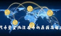 tpWallet代币资金池没有币的