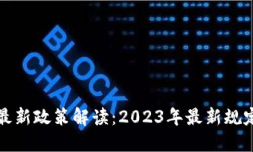 深圳区块链最新政策解读：2023年最新规定与发展趋势