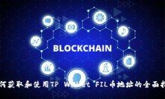 如何获取和使用TP Wallet 