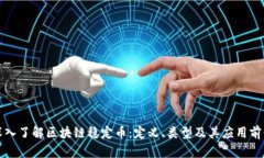 深入了解区块链稳定币：