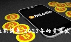 唐博区块链最新消息：2