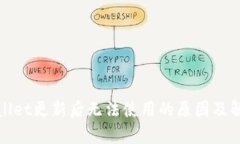 : tpWallet更新后无法使用的