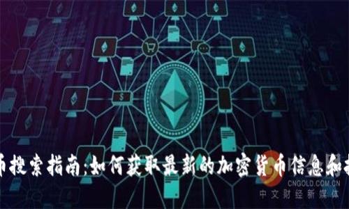 区块链币搜索指南：如何获取最新的加密货币信息和投资建议