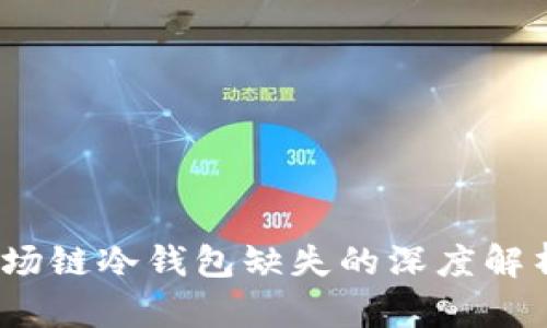 tpWallet：波场链冷钱包缺失的深度解析与解决方案