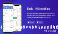 币核科技：区块链技术的