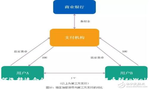 如何选择适合的线路将数字货币提币到tpWallet