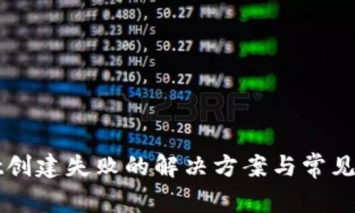 tpWallet创建失败的解决方案与常见问题解析