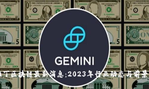 阿拉丁区块链最新消息：2023年行业动态与前景分析