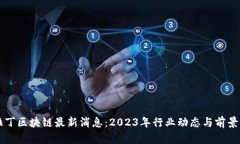 阿拉丁区块链最新消息：