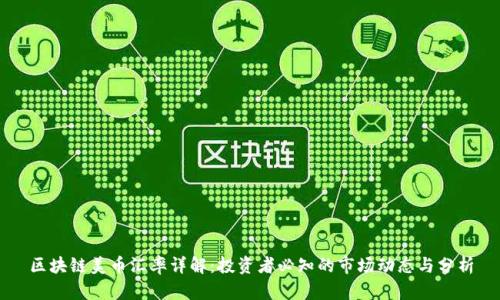 区块链美币汇率详解：投资者必知的市场动态与分析