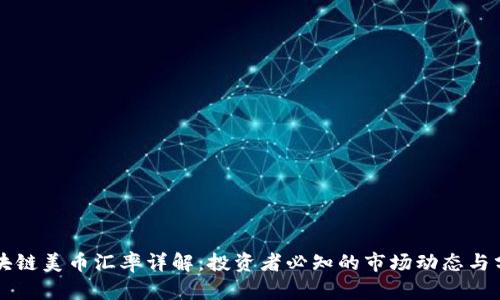 区块链美币汇率详解：投资者必知的市场动态与分析