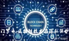 深度剖析门罗币：区块链