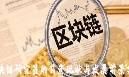 
区块链研究员的薪资现状与发展前景分析